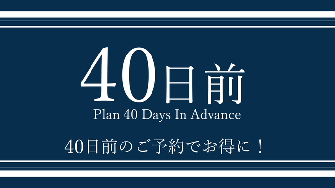 40日以上前までの予約限定！シングルプラン！【健康朝食・大浴場無料】